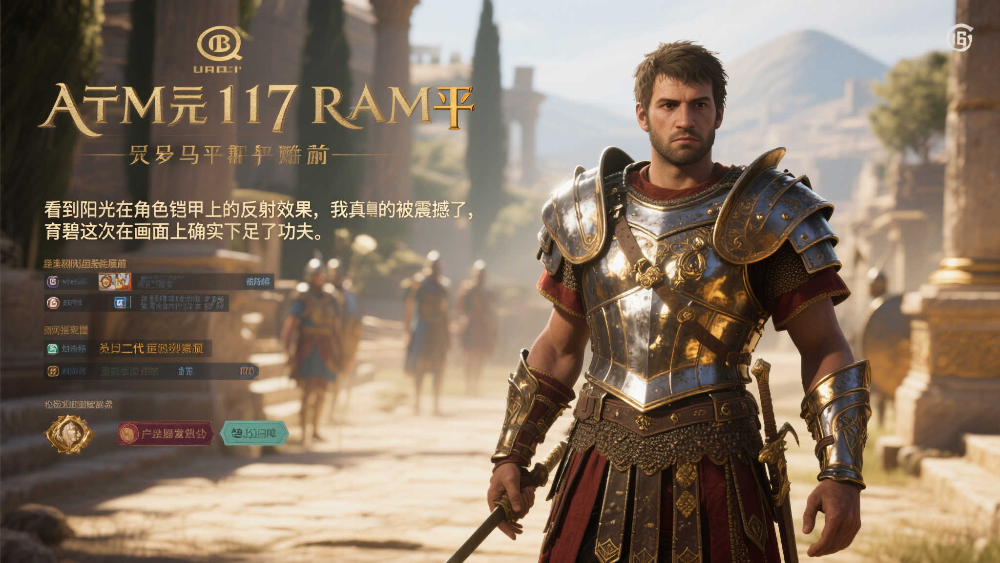 育碧力作《纪元117：罗马和平》实机画面曝光！光影效果惊艳无比