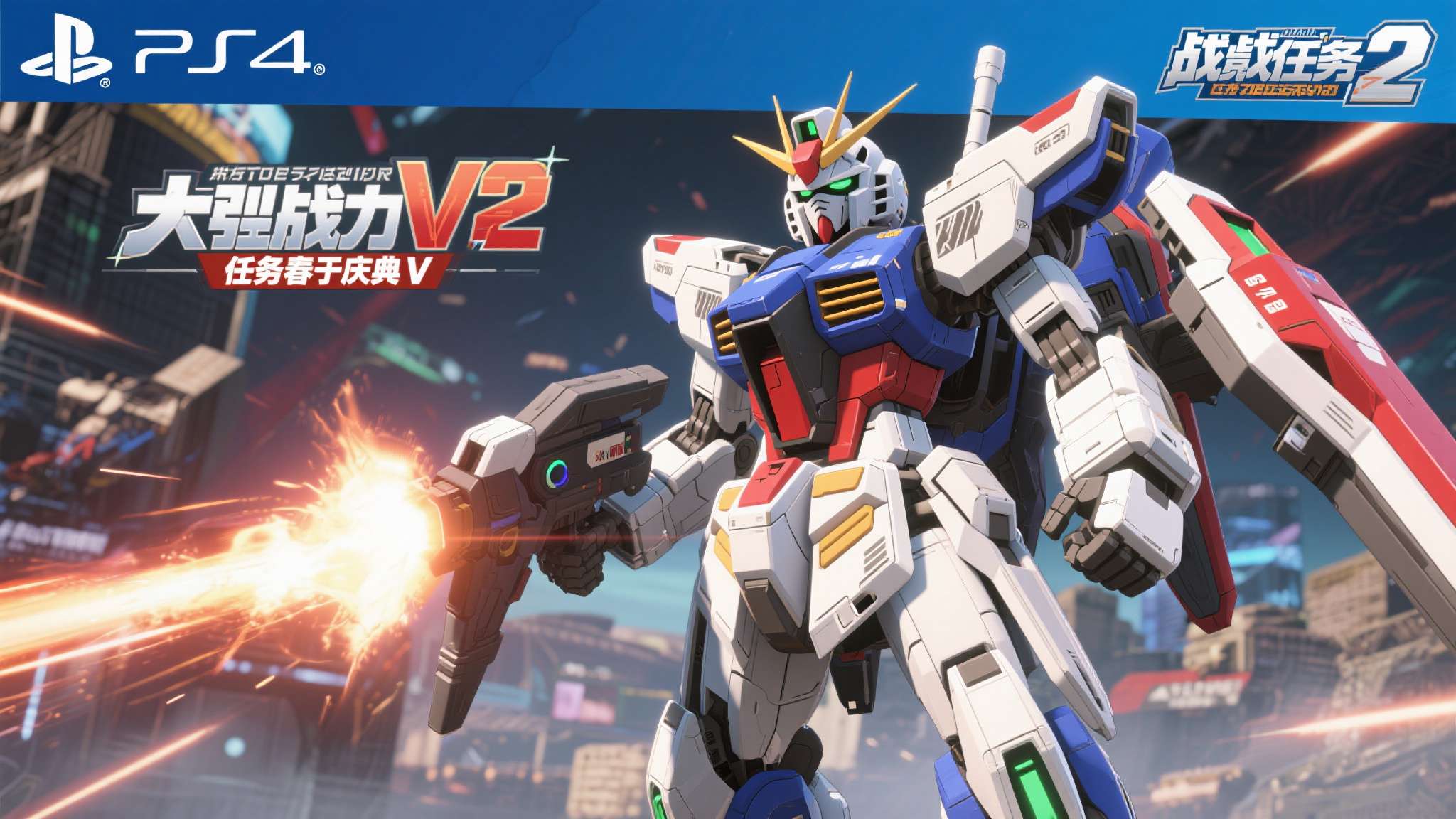 PlayStation®5/PlayStation®4『机动战士高达 激战任务2』「激战任务春季庆典V」正式展开!『最大威力──!! 』V2高达登场! PlayStation®5/PlayStation®4『机动战士高达 激战任务2』「激战任务春季庆典V」正式展开!『最大威力──!! 』V2高达登场!